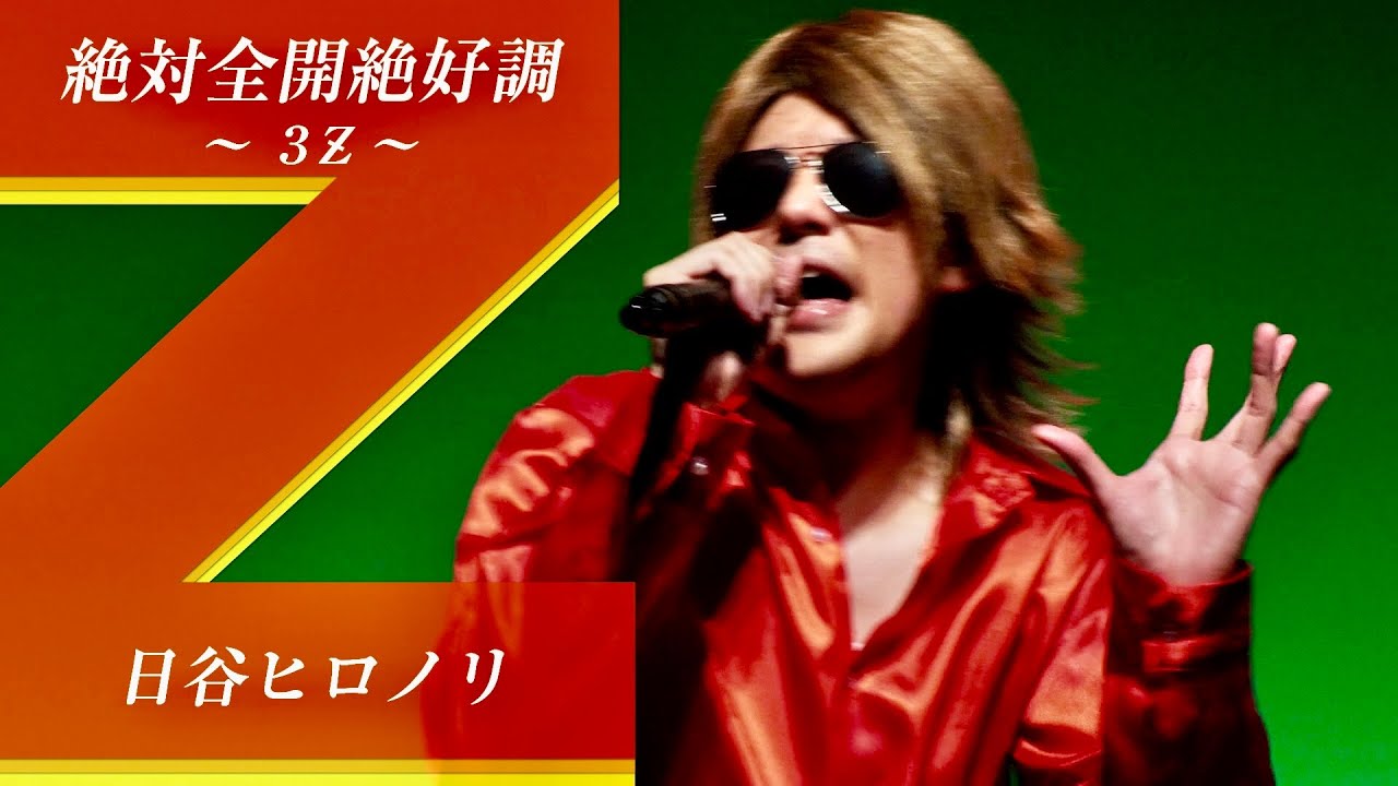 【MV(フルコーラス)】絶対全開絶好調〜3Z〜／日谷ヒロノリ