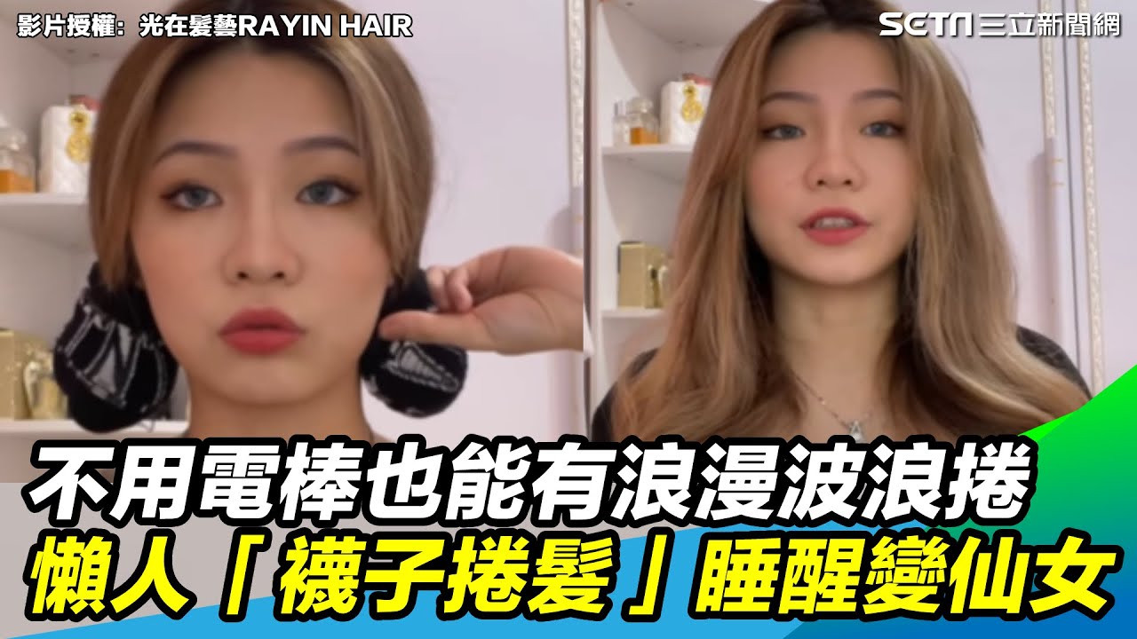 不用電棒也能有浪漫波浪捲　懶人「襪子捲髮」睡醒變仙女｜三立新聞網 SETN.com