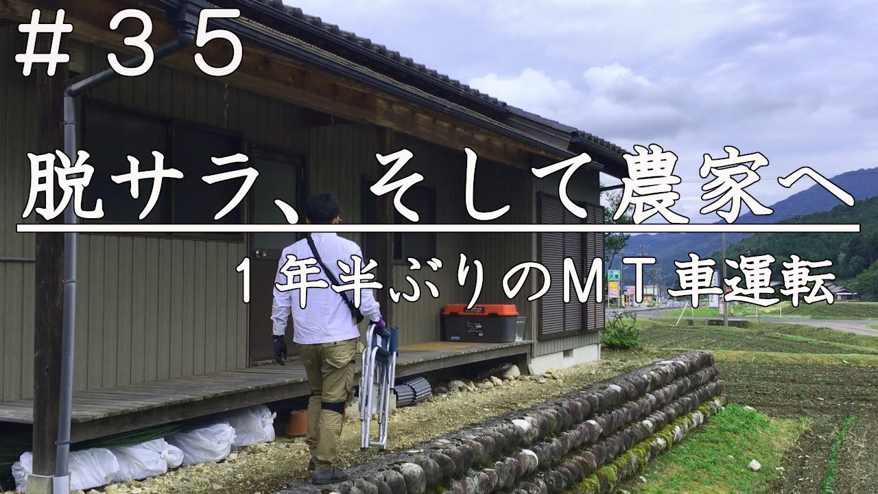 【脱サラ】週末農家から見習い農家へ｜家庭菜園｜移住｜自然農