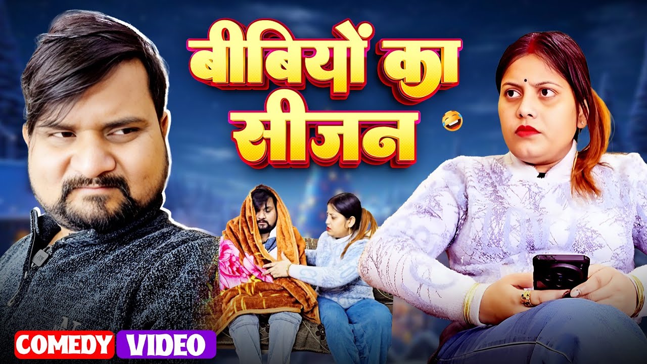 #comedy  बीबियों का सीजन || Full Comedy Videos || Pooja Ramesh Comedy
