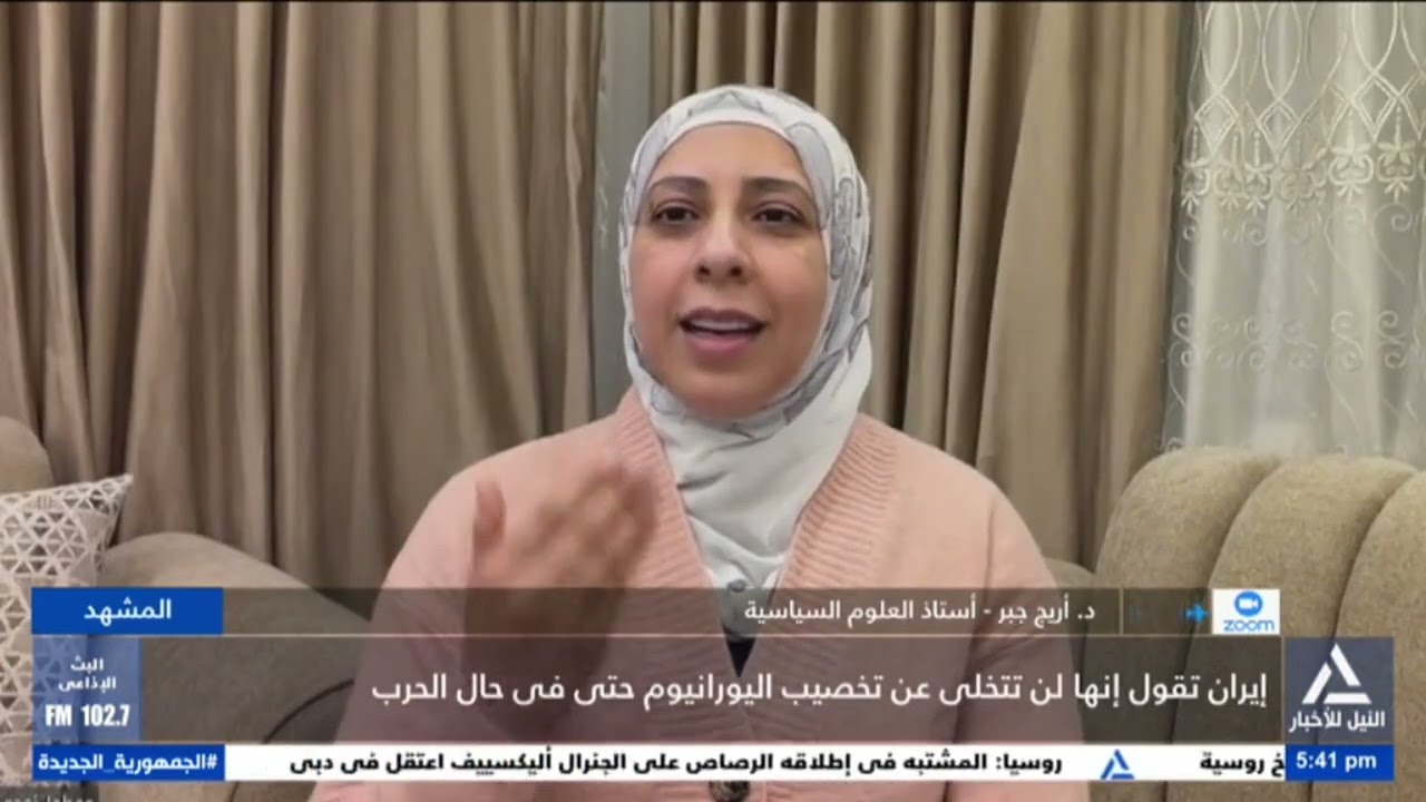 د.أريج جبر : إيران والولايات المتحدة يتبادلان الاتهامات والتشكيك فى النوايا