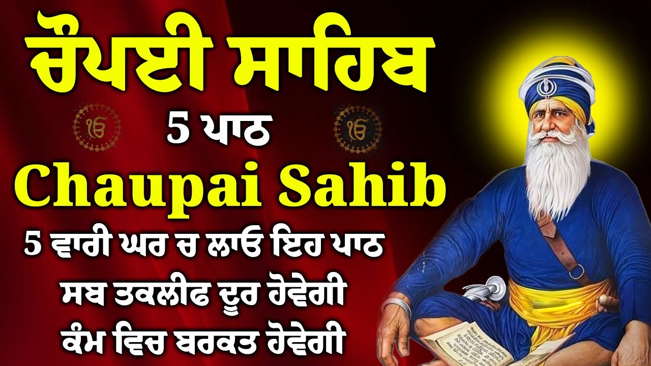 Chopai sahib 5 path//5 ਪਾਠ ਚੌਪਈ ਸਾਹਿਬ//ਅਕਾਲ ਪੁਰਖ ਸਾਰੇ ਦੁਖ ਦੂਰ ਕਰਨਗੇ ਘਰ ਵਿੱਚ ਖੁਸ਼ੀਆਂ ਆਉਣਗੀਆਂ ਲਾਉ ਪਾਠ।