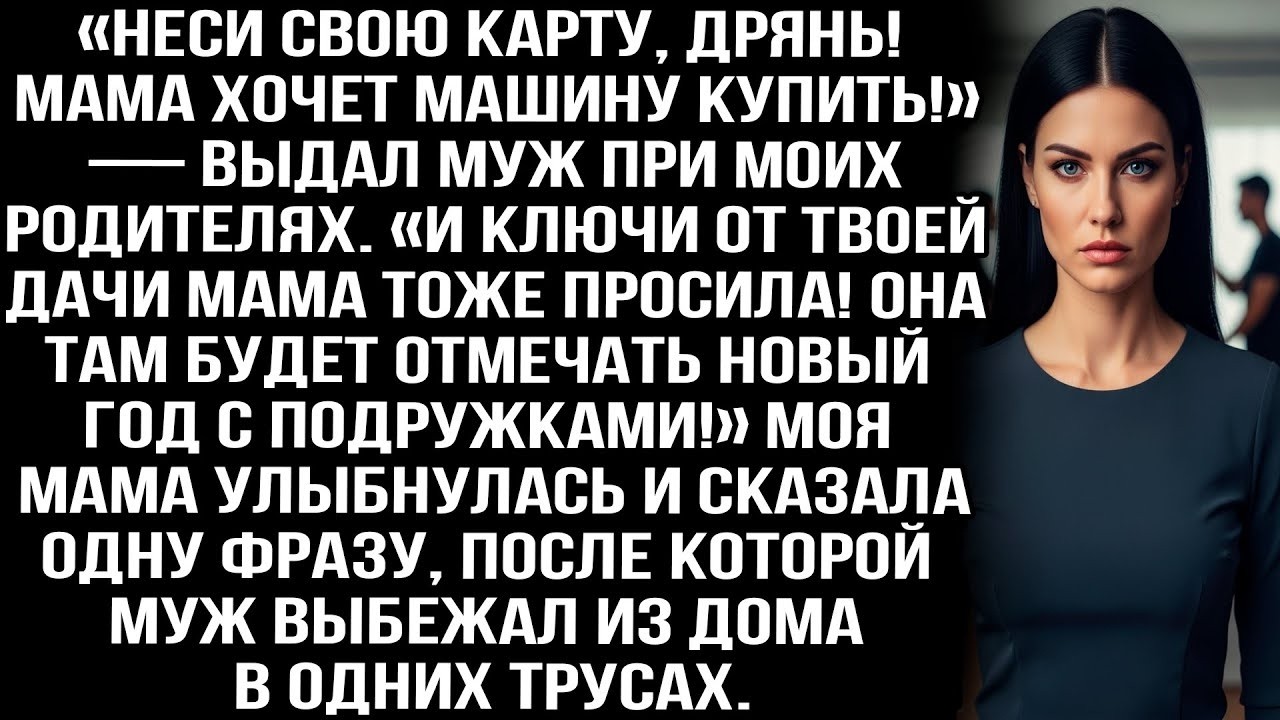 «Неси свою карту, дрянь! Мама хочет машину купить!» — выдал муж при моих родителях и сильно пожалел.