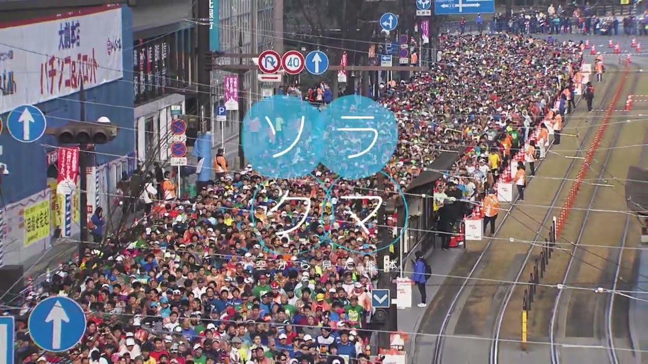 熊本市・熊本城マラソンコース②　23年2月4日放送　ソラクマ　空撮