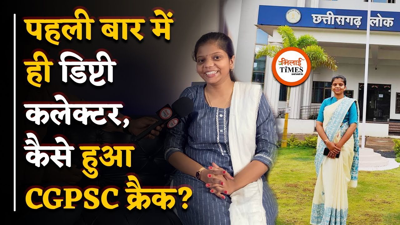 CGPSC Topper Rashmi Poya Exclusive Interview, इनकी कहानी है शानदार | Bhilai Times | Labhesh Ghosh |