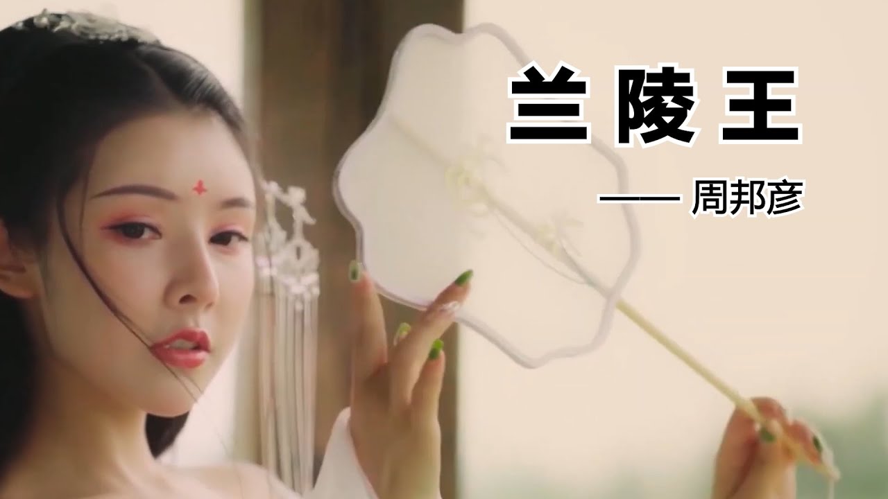 宋词三百首：《兰陵王&middot;柳》周邦彦，故人美景难以忘怀，依依不舍