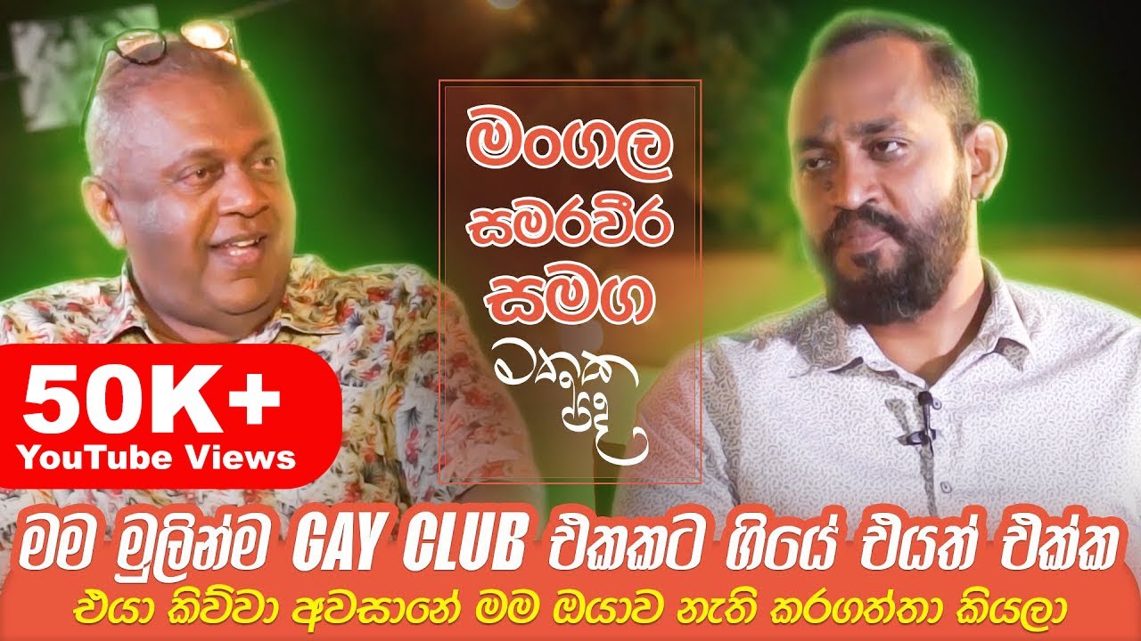 එයා කිව්වා අවසානෙට මම ඔයාව නැති කරගත්තා කියලා  - Mangala Samaraweewa | Mathaka Pada (මතක පද)