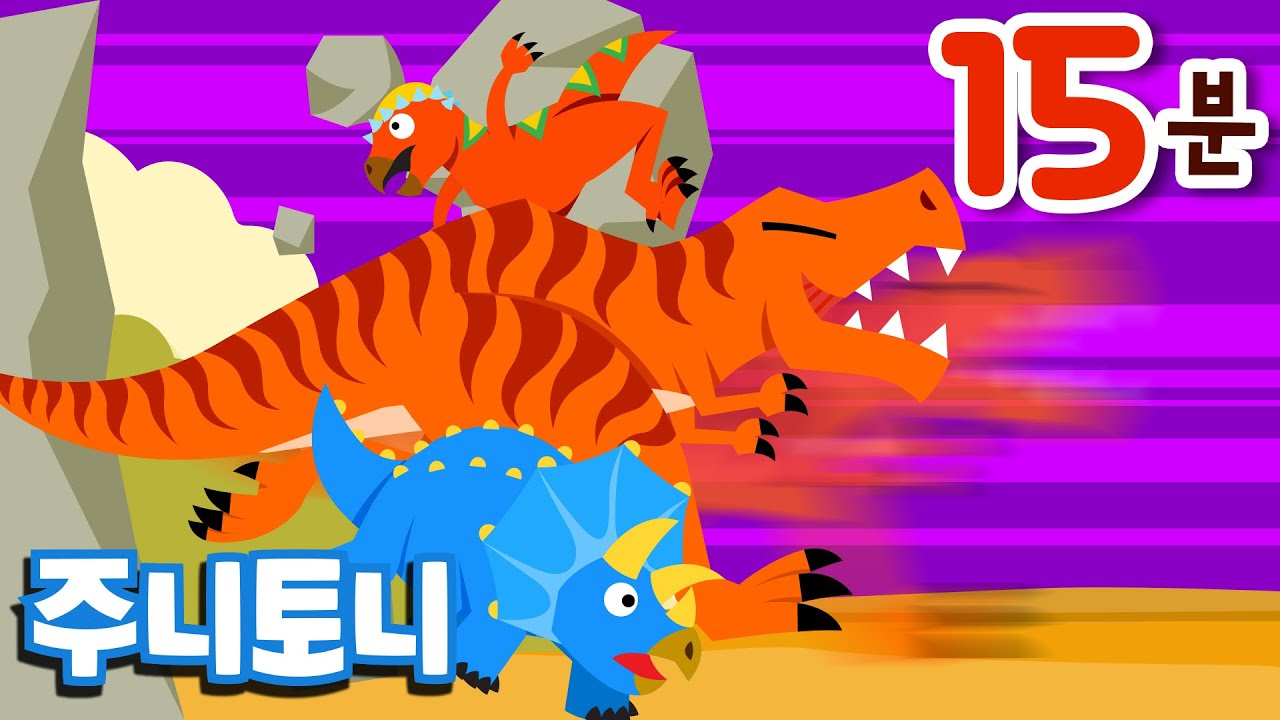 영어 배우기 | 영어공룡동요 연속재생 | 재미있는 노래를 들으며 자연스럽게 영어를 배워요 | 공룡동요 | 주니토니 by 키즈캐슬