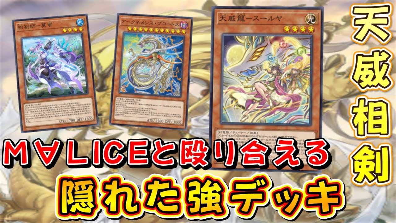 【遊戯王マスターデュエル】新パックで超絶強化！　天威相剣で環境を瞬く間に支配したM∀LICE相手に正面から殴り勝て！
