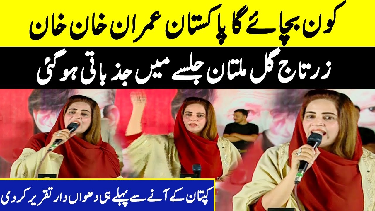 زرتاج گل ملتان جلسے میں جذباتی ہوگئی | Imran Khan jalsa Multan | GNN