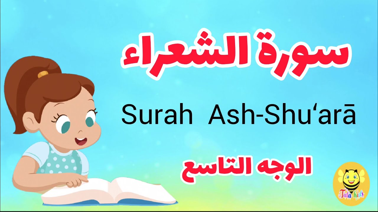 سورة الشعراء - الوجه التاسع /Surah Ash-shoaraa