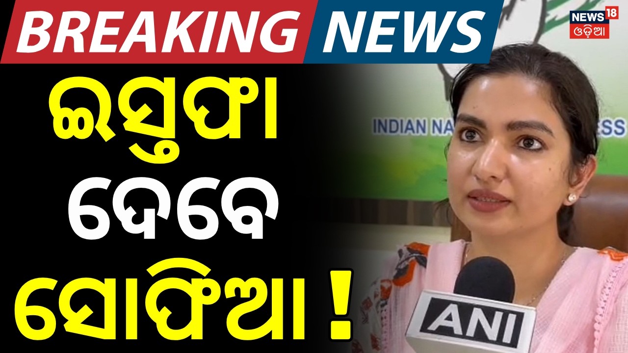 ଇସ୍ତଫା ଦେବେ ସୋଫିଆ | Mohammed Mokim On Sofia Firdous | Will Sofia Resign From Congress ? Odia News