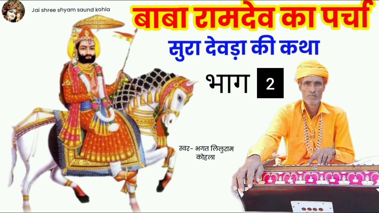 सुरा देवड़ा की कथा बाबा रामदेव जी का पर्चा || Baba Ramdev ji ka prachar Surya devda ki katha भाग -2