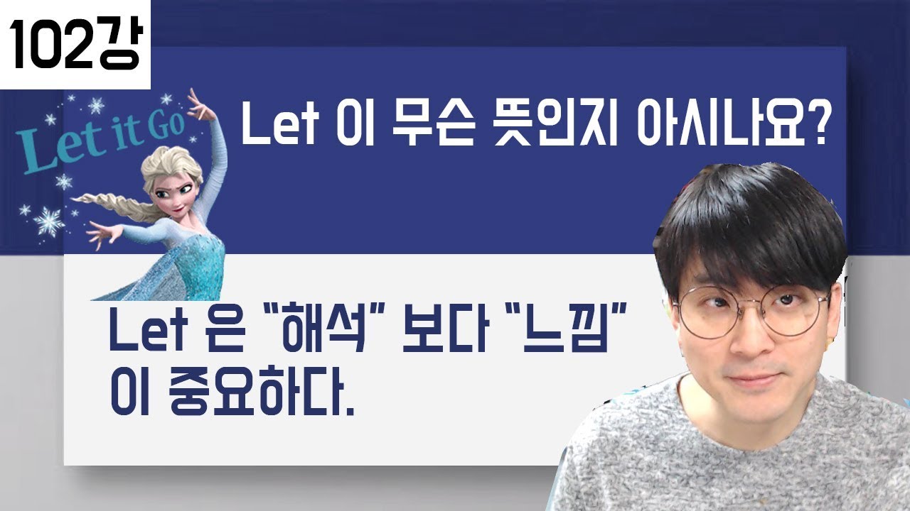 Let 이 무슨뜻인지 아시나요? let it go 를 통해서 Let 의 의미를 이해해보세요.