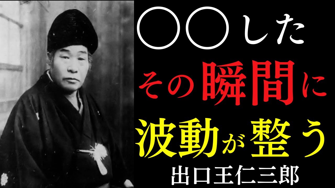 【99％が知らない】○○をした瞬間に波動が整う秘儀｜ただ最悪の事態に感謝せよ｜出口王仁三郎｜言霊の力｜潜在意識｜奇跡
