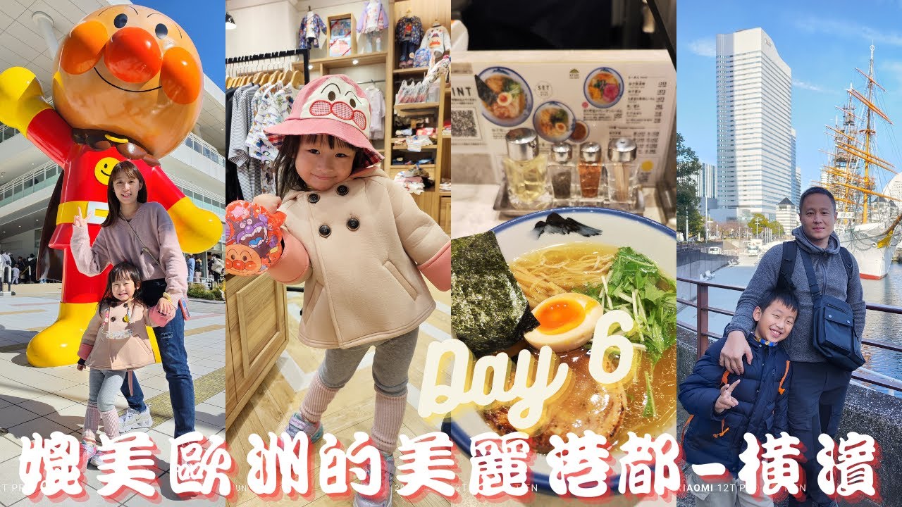 【Vlog#6】東京親子自由行8天7夜｜媲美歐洲的港都-橫濱｜橫濱麵包超人中心｜阿夫利拉麵｜橫濱草莓季｜Tokyo🇯🇵 Vlog Ep06｜樂悅頻道