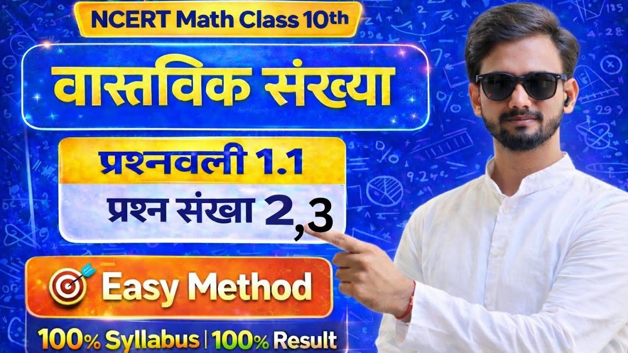  NCERT  गणित कक्षा 10 | प्रश्नावली 1.1 Question No. 2 & 3 आसान भाषा में पूरा समझाया🎯 