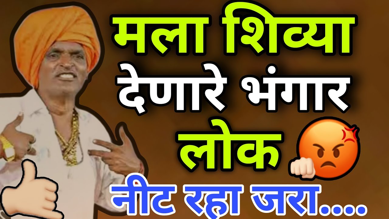 मला शिव्या देणारे भंगार 😂 लोक नीट रहा जरा / indhurikar mharaj kirtan इंदुरीकर महाराज कॉमेडी कीर्तन 🙏