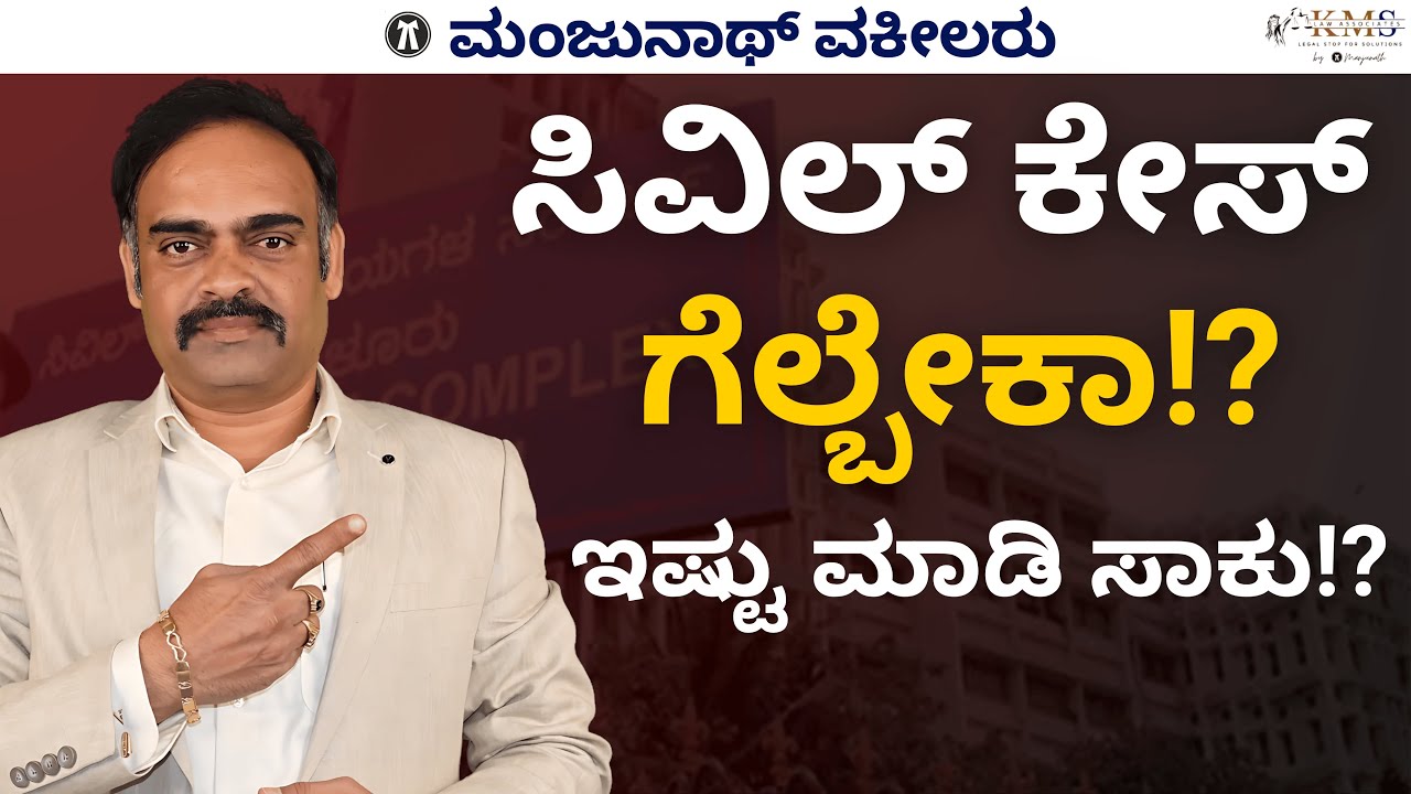 ಸಿವಿಲ್ ಕೇಸ್ ಗೆಲ್ಬೇಕಾ!? ಇಷ್ಟು ಮಾಡಿ ಸಾಕು!? Want to win a civil suit? Don’t miss this video!