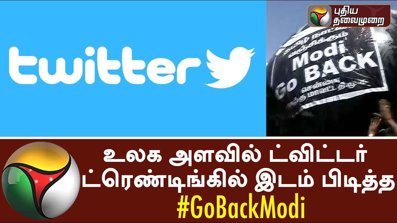 உலக அளவில் ட்விட்டர் ட்ரெண்டிங்கில் இடம் பிடித்த #GoBackModi | #GoBackModi trends on twitter