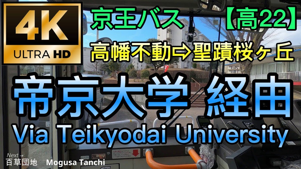 【4K】京王バス　高幡不動→聖蹟桜ヶ丘 （帝京大学八王子経由）Takahatafudo Sta. to Seiseki sakuragaoka sta.(Via Teikyo University)
