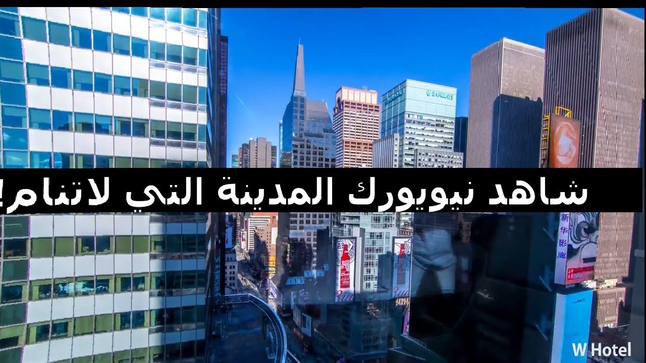 نيويورك كما لم تشاهدها من قبل لا يفوتك/New York Time Lapse 🗽🗽🇺🇸
