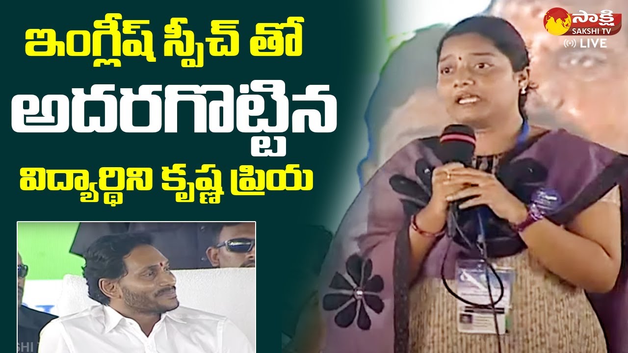 Bapatla Student Krishna Priya Excellent Speech about CM Jagan | Sakshi TV Live