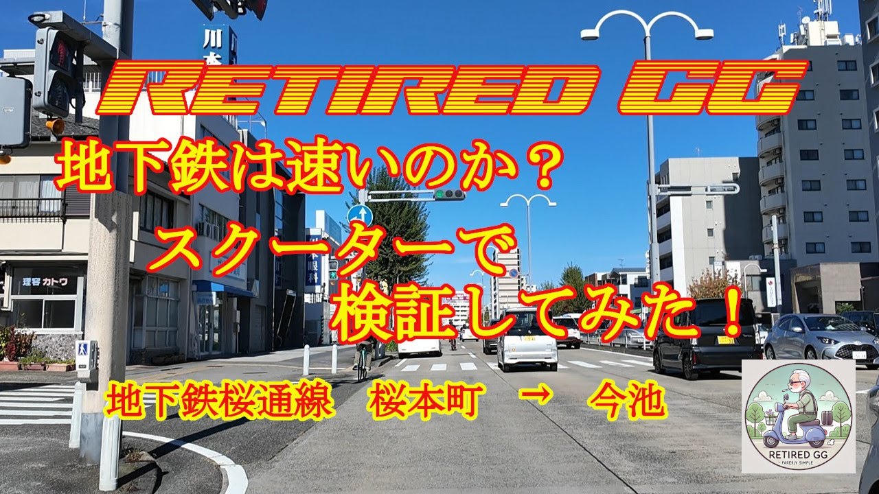 Ep390　地下鉄は速いのか？スクーターで検証してみた！　桜通線２　　2025年11月撮影