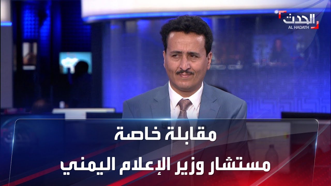 مقابلة خاصة | مستشار وزير الإعلام اليمني فهد الشرفي
