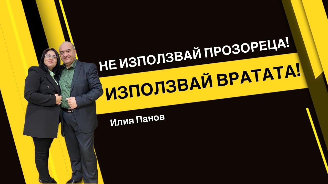 Не използвай прозореца, използвай вратата!