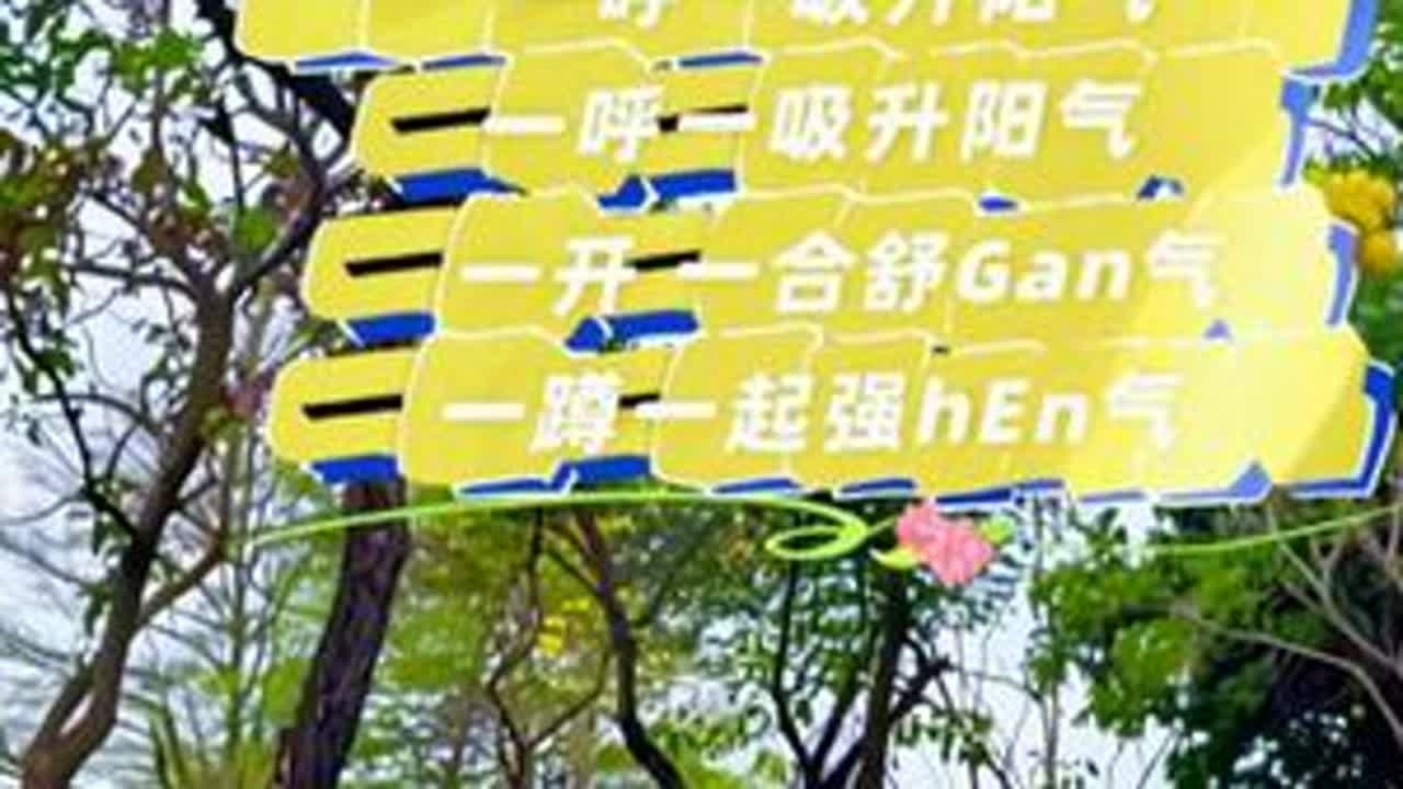 穿掌画圆，春日升阳，现在练最猛！ 穿掌画圆，疏肝解郁、舒展肩颈。一蹲一起，升阳固本、腿脚有力。顺应春生，阳气足，一年都精神。今日打卡了没？#养生操 #记录我的户外健身日常 #春日运动季 #升阳 ...