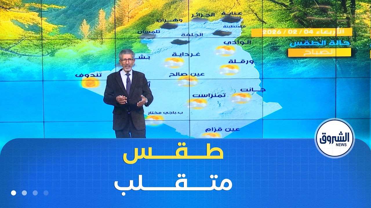 أحوال الطقس ليوم الأربعاء 04 فيفري 2026🌥️☁️⛅️