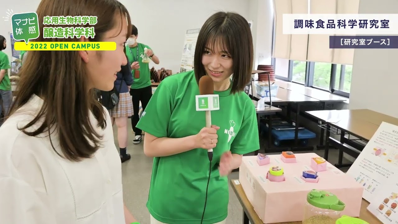 【2022オープンキャンパス】マナビ体感！醸造科学科 編