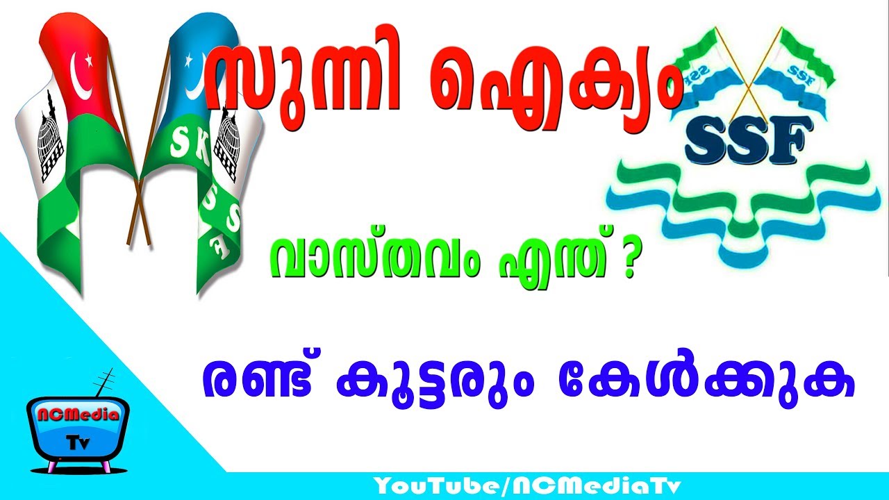 സുന്നി ഐക്യം | Sunni Aikyam | SKSSF SSF SYS | EK AP