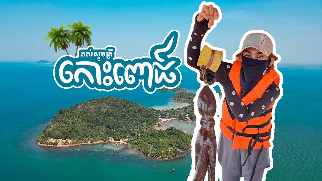 រដូវកាលទៅសមុទ្រស្ទួចត្រីហើយ តស់ទៅកោះពោធ៍ | Sea and fishing season let go koh po