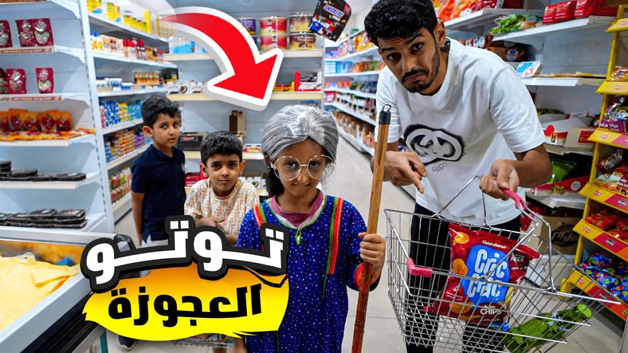 الجدة عصبت علينا بالبقالة !