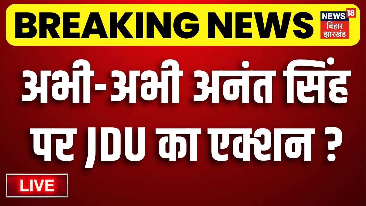 Bihar MLC Election News LIVE : अभी-अभी अनंत सिंह पर JDU का एक्शन ? | Niraj Kumar | Nitish Kumar