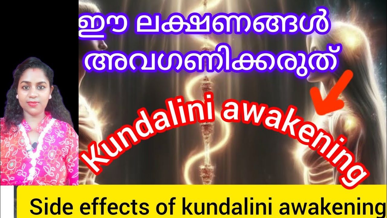 ഈ സൈഡ് എഫക്റ്റ്സ് നിങ്ങൾക്കുണ്ടോ / kundalini awakening 