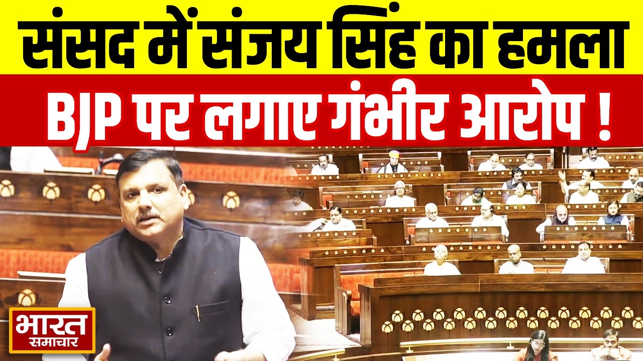 संसद में AAP सांसद Sanjay Singh का जोरदार हमला, इन मामलों को लेकर BJP पर लगाए गंभीर आरोप