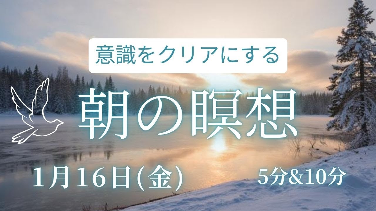 【1月16日(金)】～意識をクリアにする～　5分　10分　毎朝のポジティブ瞑想