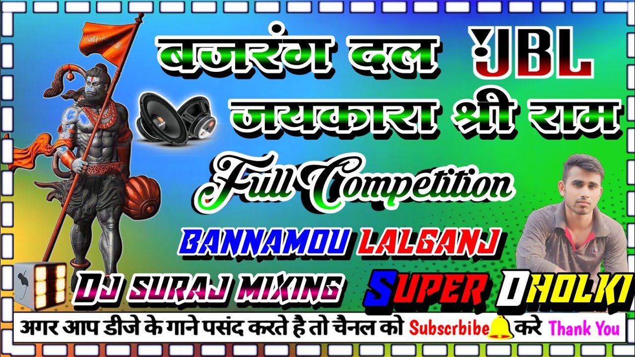 bajarang dal Jay Kara #Jay_shree_ram dj full Competition dj dholki #Dj_bhakti_song djsurajbannamou