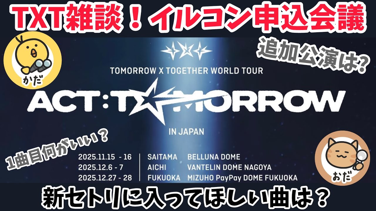 【TXT雑談】イルコン申込会議＆新セトリ予想(願望)大会しよ〜🌟