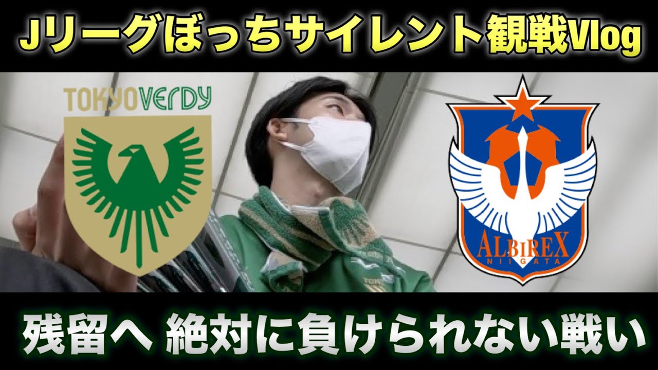 【残留へ】東京ヴェルディ vs アルビレックス新潟 観戦Vlog | ヴェルディの谷口、攻守に渡る活躍！ | Tokyo Verdy Matchday Vlog 2025
