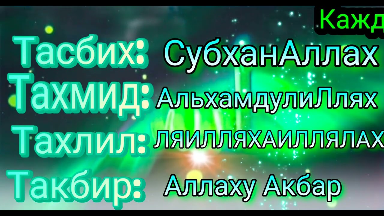 ЭТО ДОЛЖЕН ЗНАТЬ КАЖДЫЙ МУСУЛЬМАНИН!Тасбих: Такбир: Тахмид: Тахлил: