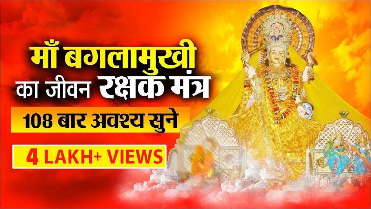 Baglamukhi Mantra  | बगलामुखी मंत्र | 108 बार सुने करेगा आपके जीवन की रक्षा | Baglamukhi Bhakti