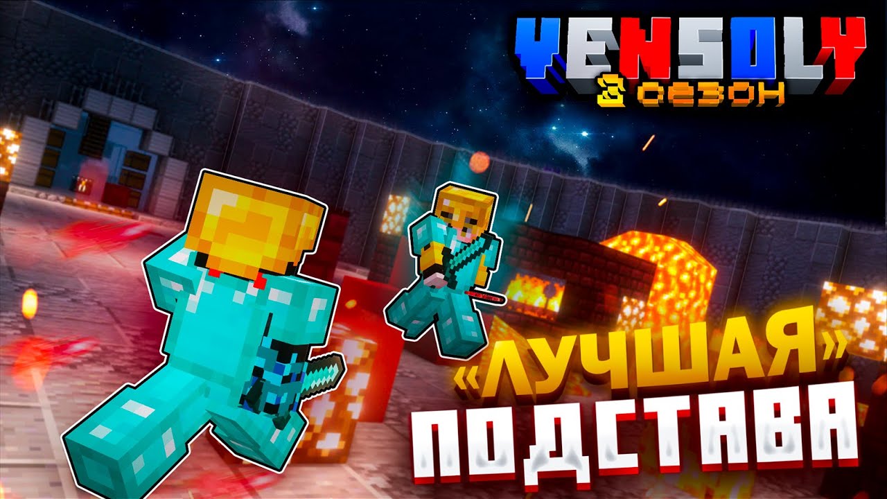 Я подставил ИГРОКОВ на СТАВКАХ ?! | Vensoly 2 сезон 5 серия | Выживание майнкрафт