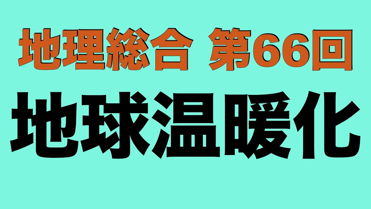 【倍速で学ぶ地理総合】第６６回 地球温暖化