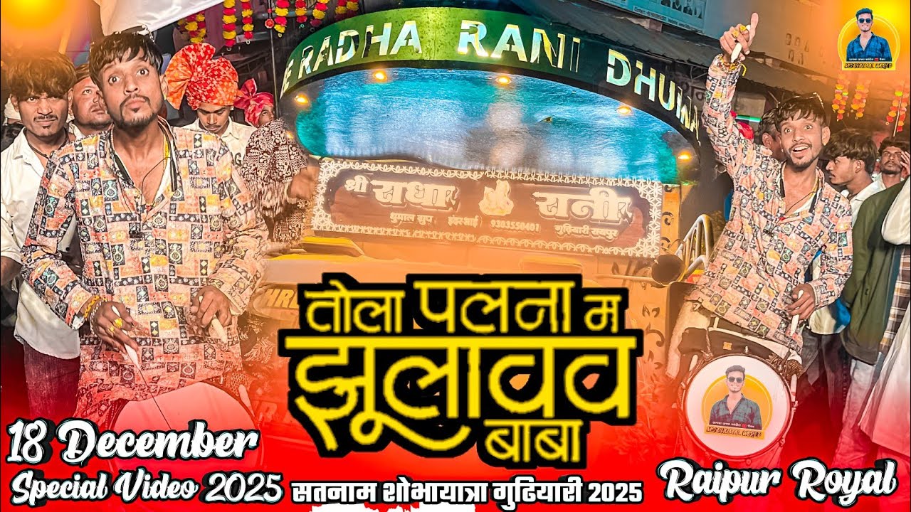 तोला पलना म झूलावव बाबा | Tola Palna Ma Jhulawa Baba | Dj Dhumal | Shree Radha Rani Dhumal Raipur 