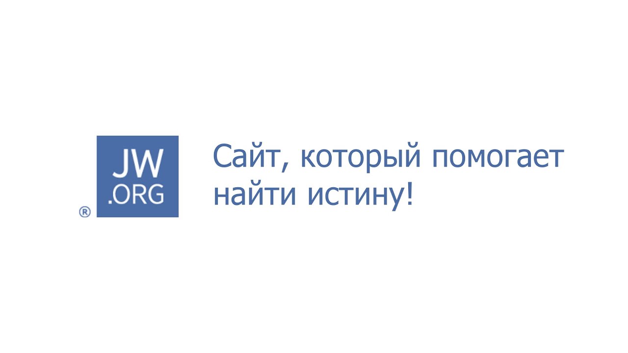 JW.ORG. Уникальный сайт Свидетелей Иеговы, который помогает найти истину!