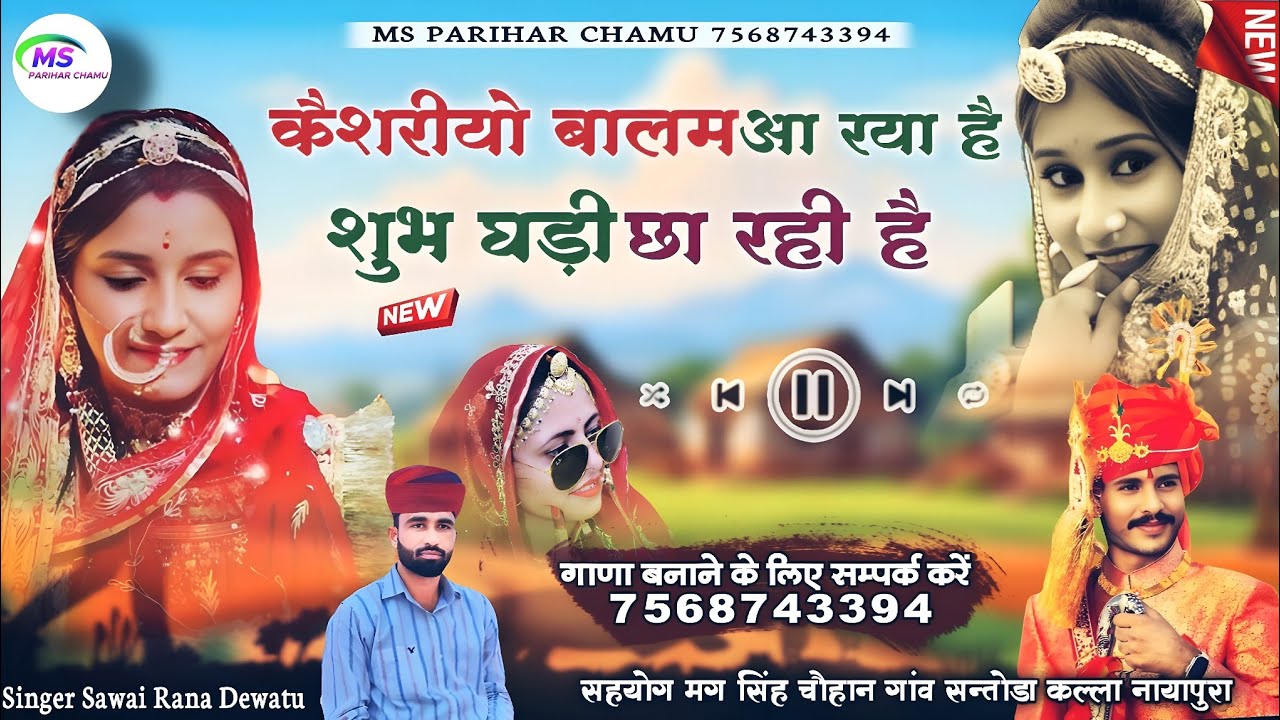 न्यु राजस्थानी डिजे सोग | कैशरिया बालम आ रहा है | सिंगर सवाई राणा देवातु